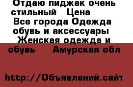 Отдаю пиджак очень стильный › Цена ­ 650 - Все города Одежда, обувь и аксессуары » Женская одежда и обувь   . Амурская обл.